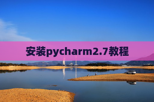 安装pycharm2.7教程 安装pycharm2.7教程